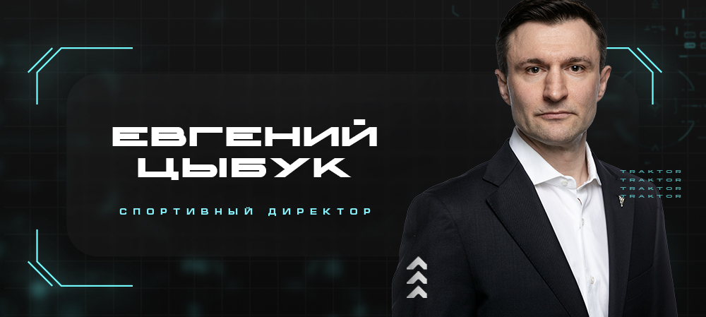 Евгений Цыбук – спортивный директор «Трактора»