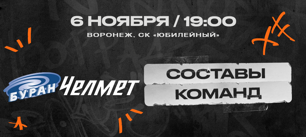 ВХЛ 23/24. «Буран» – «Челмет». Составы команд 
