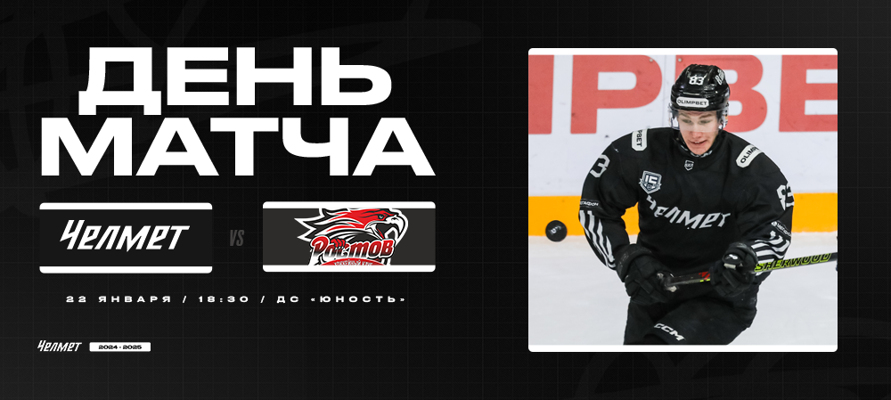 ВХЛ 24/25. «Челмет» – «Ростов». День матча 