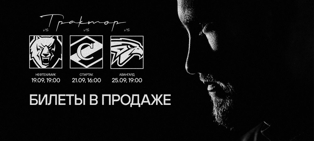 Старт продаж билетов на первую домашнюю серию сезона 2025/2026 