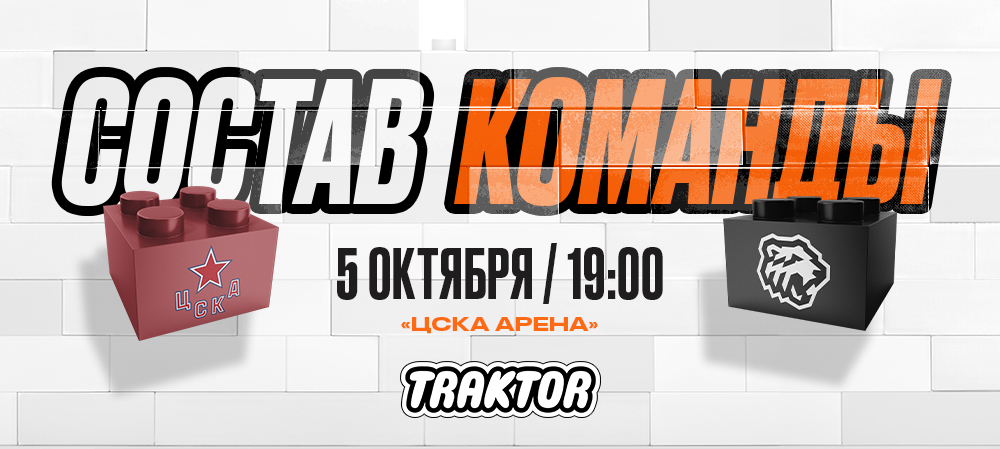 24/25. ЦСКА vs «Трактор» | Состав на игру 
