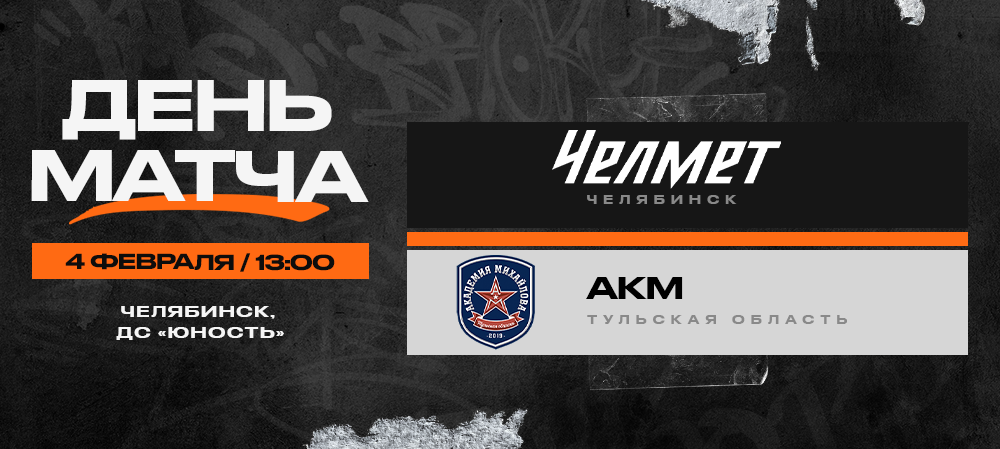 ВХЛ 23/24. «Челмет» – АКМ. День матча 