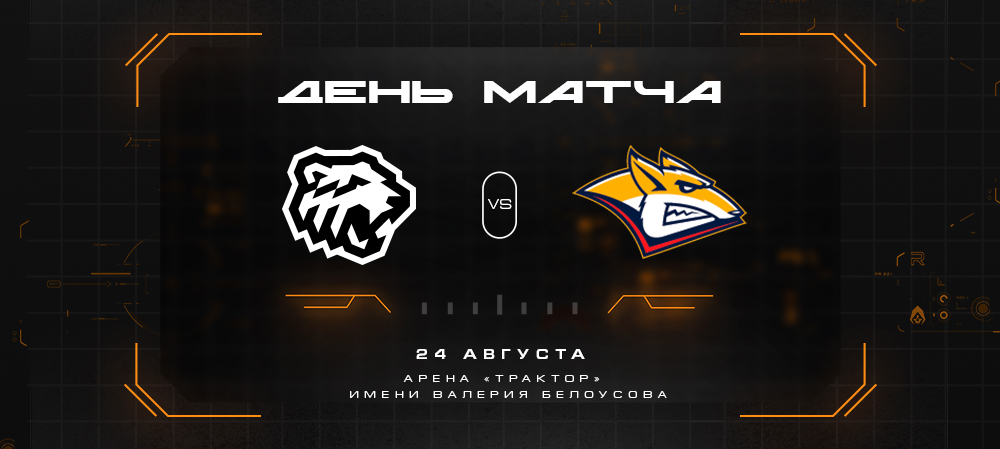 Кубок губернатора-2022. «Трактор» vs «Металлург» 