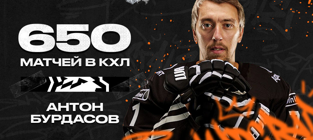 Антон Бурдасов – 650 матчей в КХЛ 