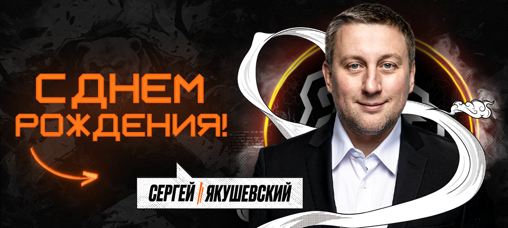 С днём рождения, Сергей Алексеевич! 