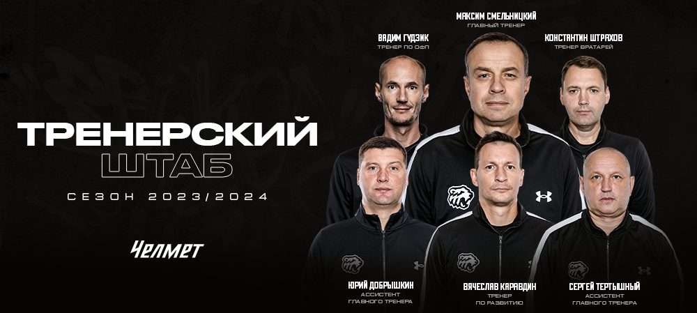Тренерский штаб «Челмета» на сезон 2023/2024 