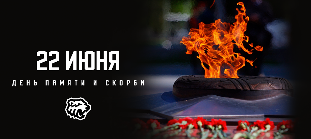 День памяти и скорби 