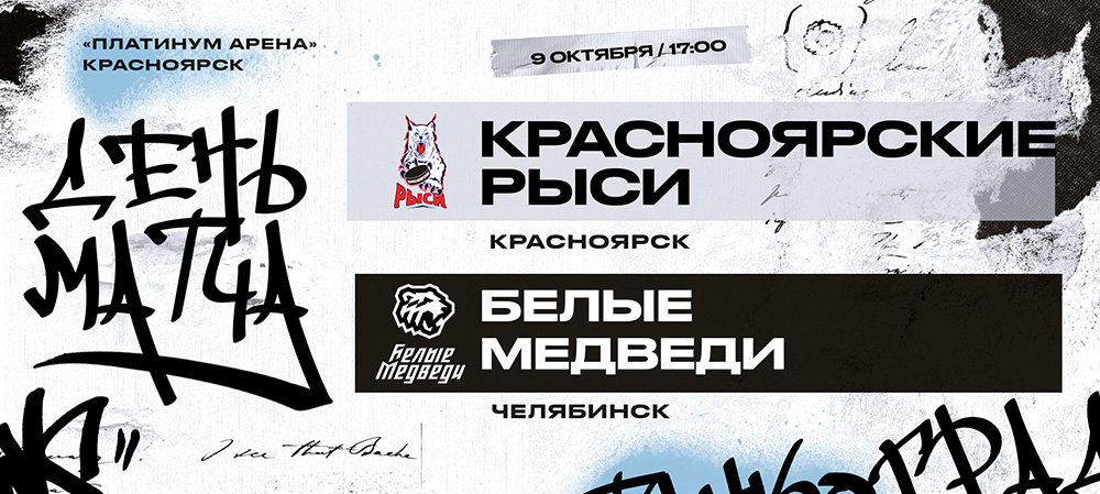 23/24. «Белые Медведи» сыграют в гостях против «Красноярских Рысей»  