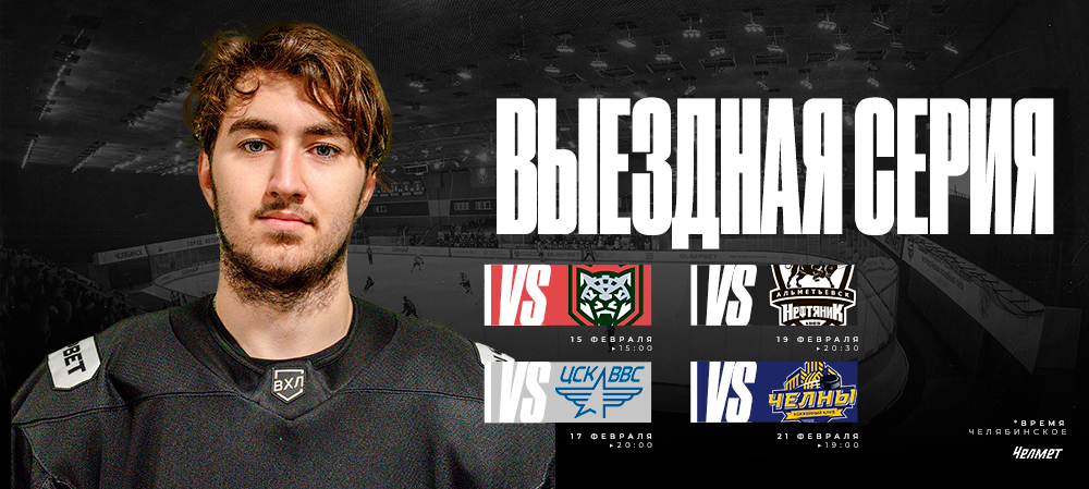 ВХЛ 25/26. Предпоследняя гостевая серия «Челмета» 
