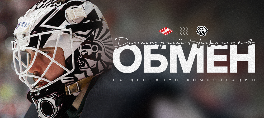 Обмен со «Спартаком» 