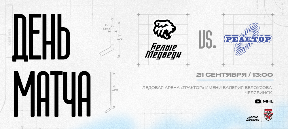 OLIMPBET Чемпионат МХЛ. «Белые Медведи» проведут первый домашний матч против «Реактора»  