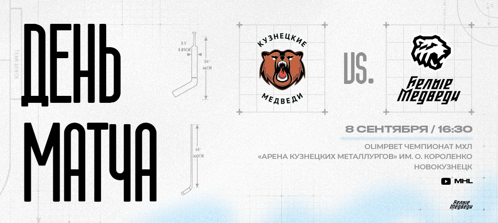 OLIMPBET Чемпионат МХЛ. «Белые Медведи» в гостях у «Кузнецких Медведей»   