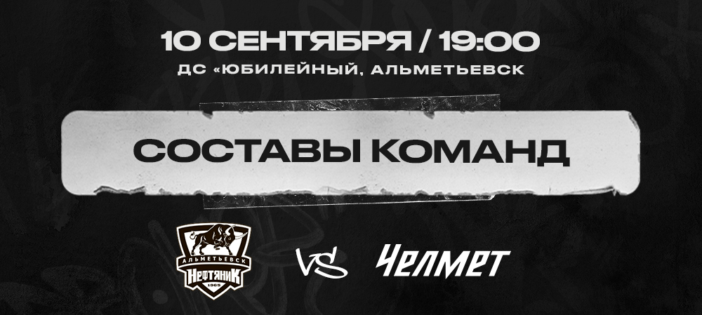 «Нефтяник» vs «Челмет». Составы команд 