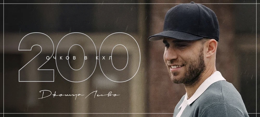 Джошуа Ливо — 200 очков в КХЛ 