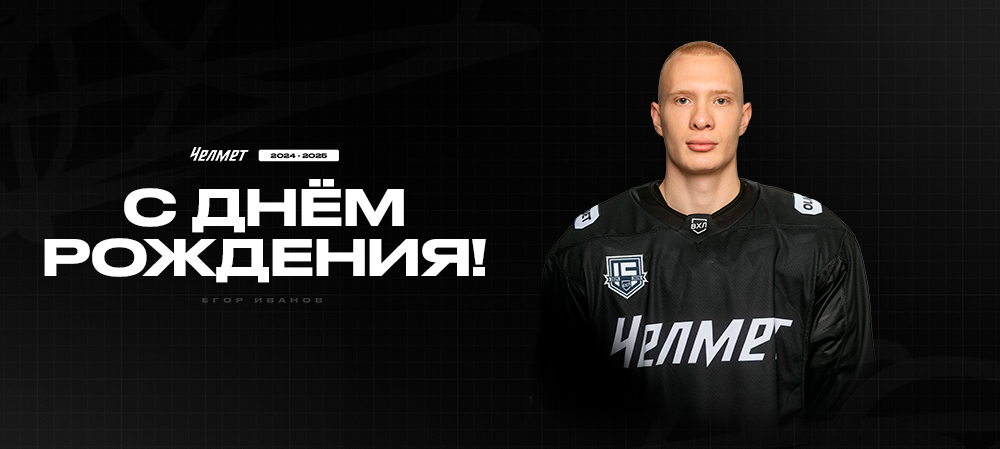 С днём рождения, Егор! 