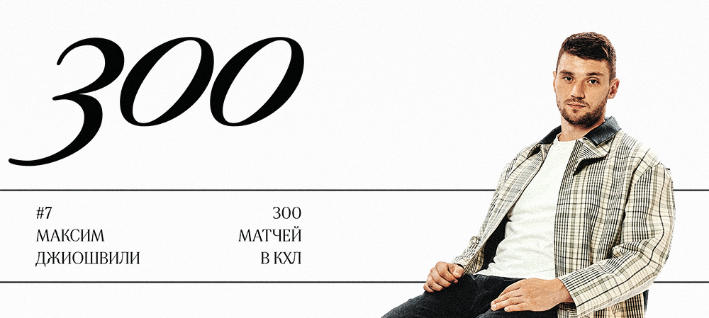 Максим Джиошвили — 300 матчей в КХЛ 