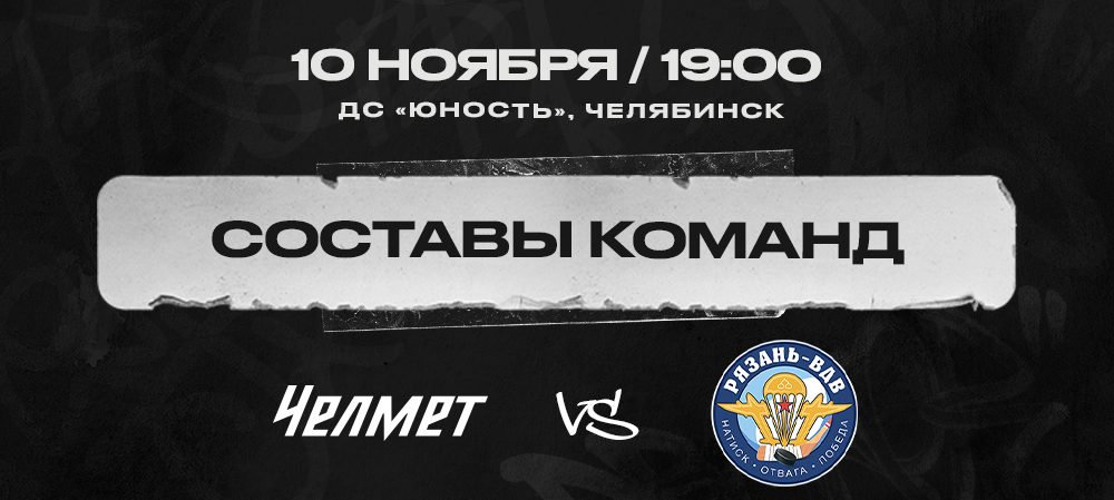  «Челмет» vs «Рязань-ВДВ». Составы команд 