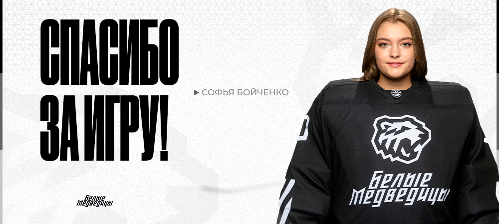 ЖХЛ 25/26. Софья Бойченко | Спасибо за игру  