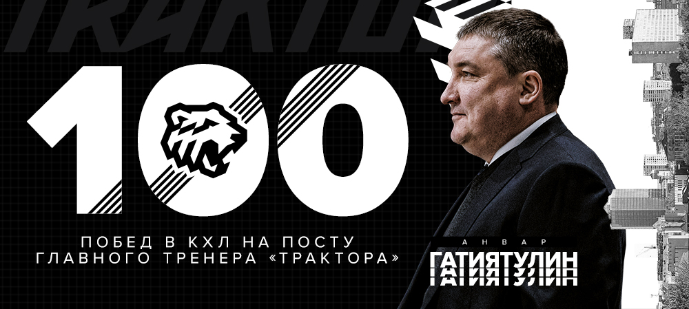 Анвар Гатиятулин — 100 побед на посту главного тренера «Трактора» 