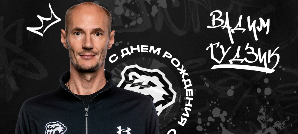 С днём рождения, Вадим Викторович! 
