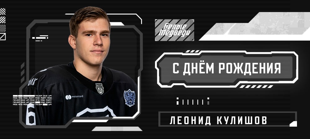 С днём рождения, Леонид!  