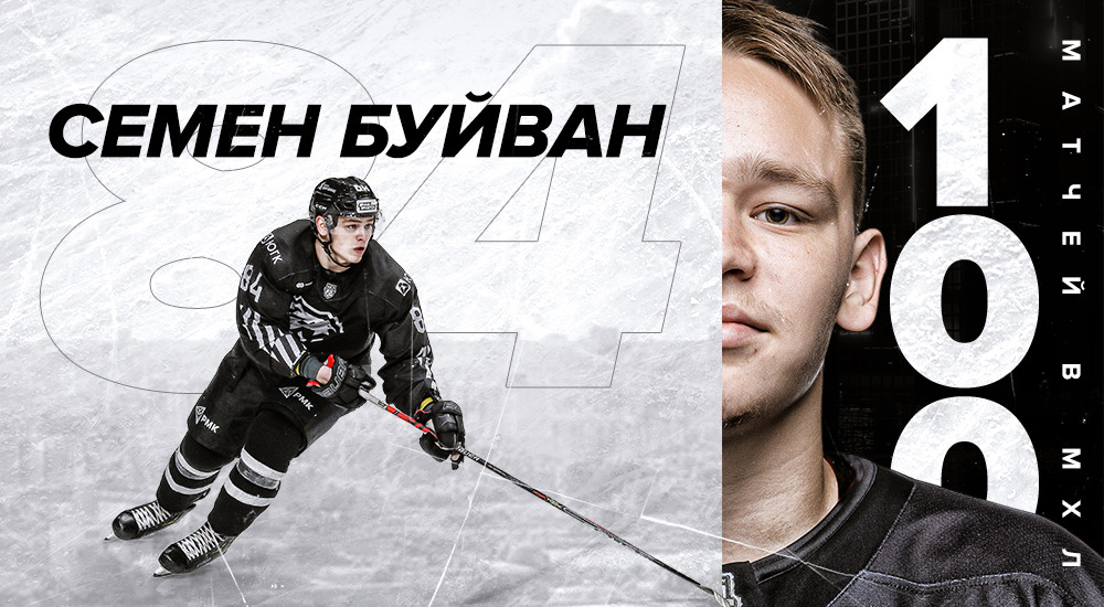 Семён Буйван сыграл 100 матчей в МХЛ 