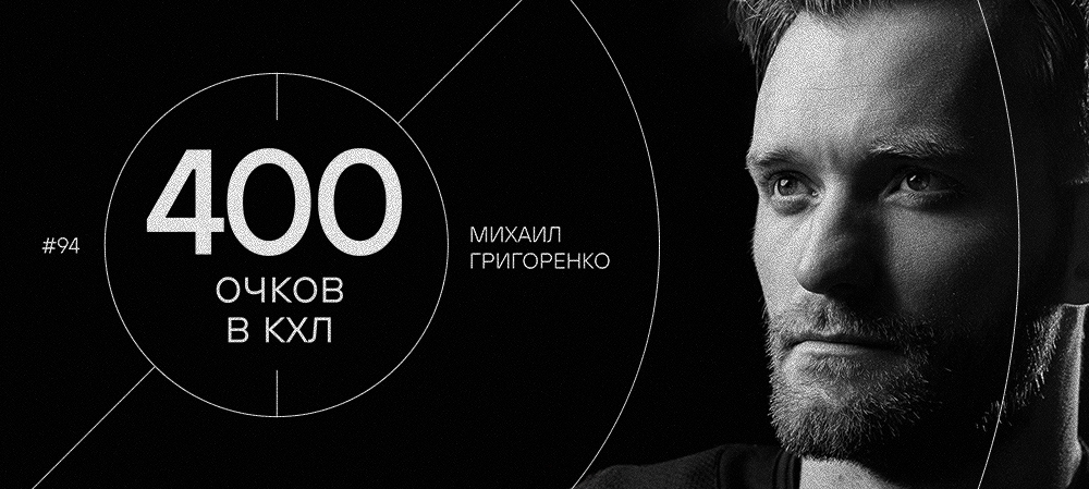 Михаил Григоренко — 400 очков в КХЛ 