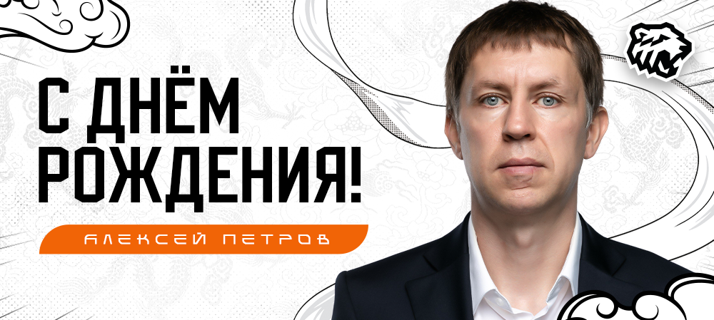 С днём рождения, Алексей Владимирович! 