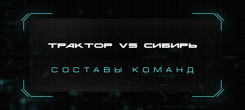 21/22. «Трактор» vs «Сибирь». Составы команд 