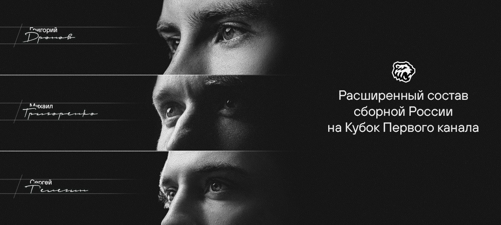Григорий Дронов, Сергей Телегин и Михаил Григоренко — в расширенном составе сборной России на Кубок Первого канала 