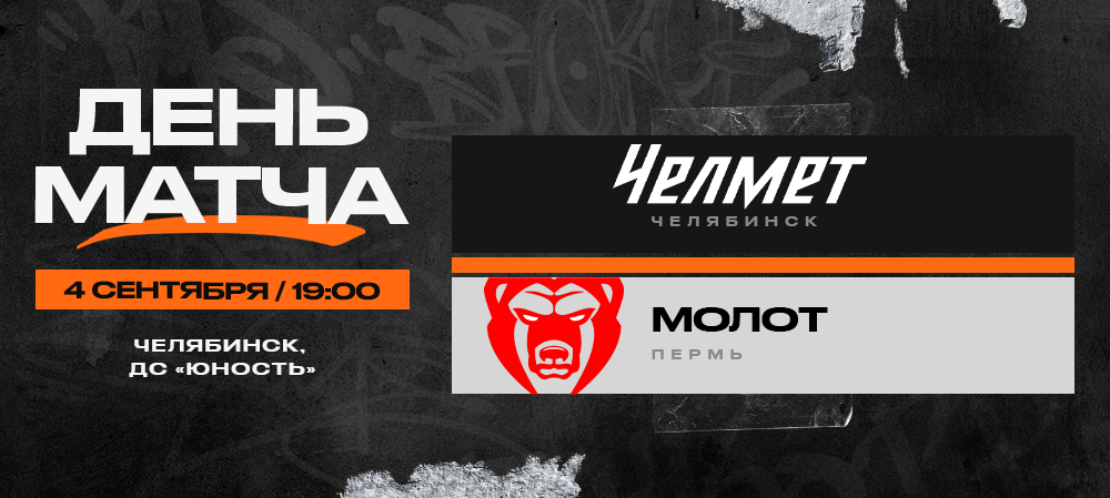 ВХЛ 23/24. «Челмет» – «Молот». День матча 