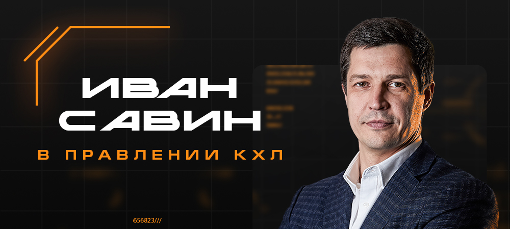 Иван Савин избран в Правление КХЛ 
