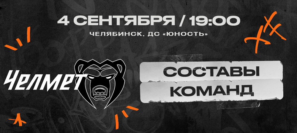 ВХЛ 23/24. «Челмет» – «Молот». Составы команд 
