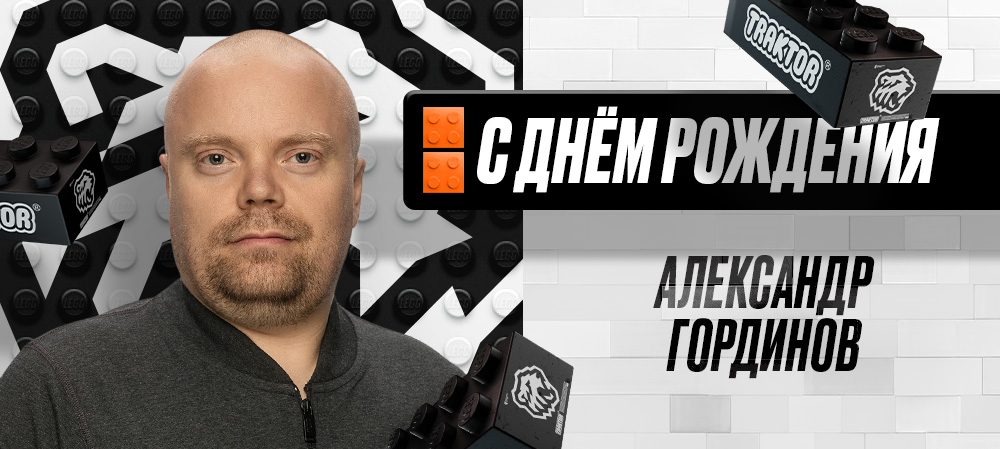 С днем рождения, Александр Анатольевич! 