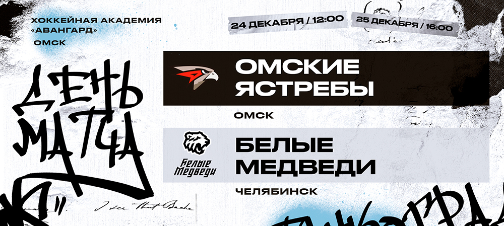 23/24. «Белые Медведи» гостят в Омске 