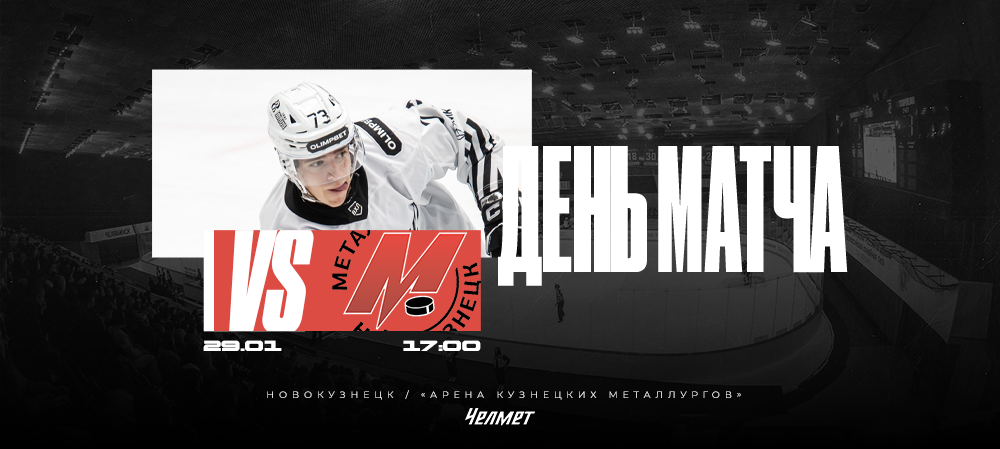 ВХЛ 25/26. Матч #46. «Металлург» – «Челмет»  