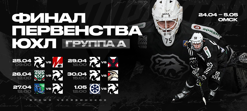 «Трактор-2005» в Финале Первенства ЮХЛ I Расписание матчей  