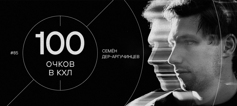 Семён Дер-Аргучинцев — 100 очков в КХЛ 