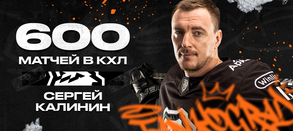 Сергей Калинин – 600 матчей в КХЛ 