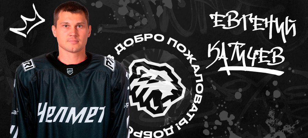 Защитник Евгений Катичев – в «Челмете» 