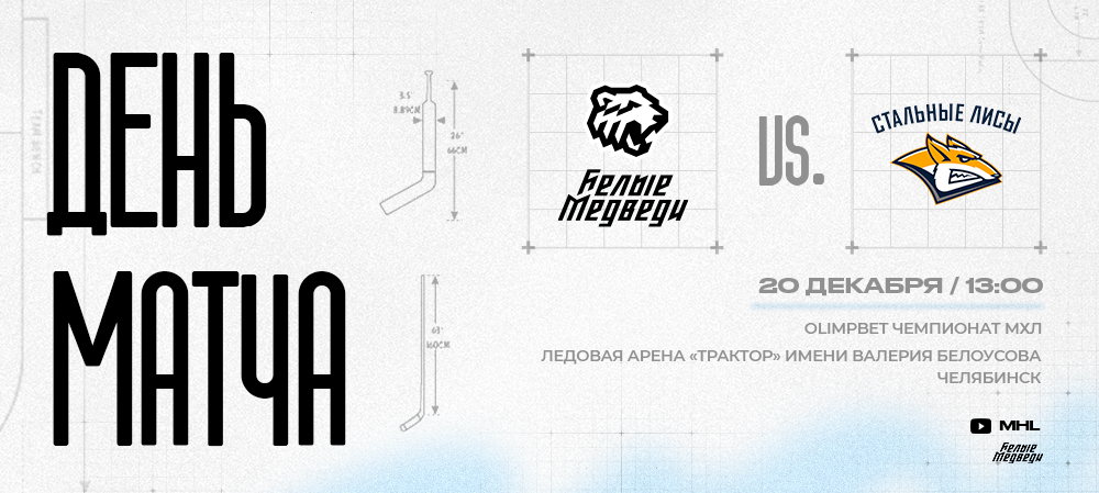 OLIMPBET Чемпионат МХЛ. «Белые Медведи» против «Стальных Лисов»    