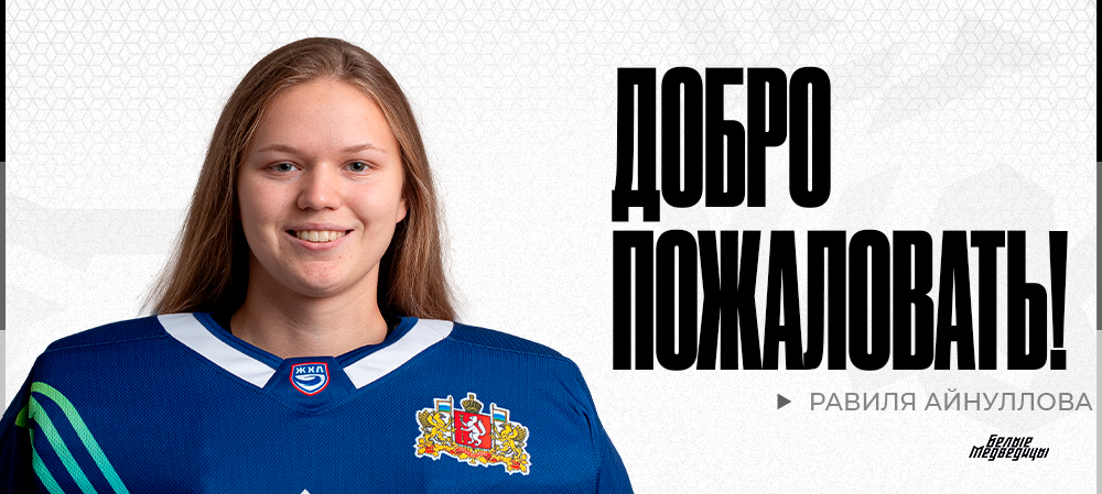 Равиля Айнуллова – в «Белых Медведицах» 