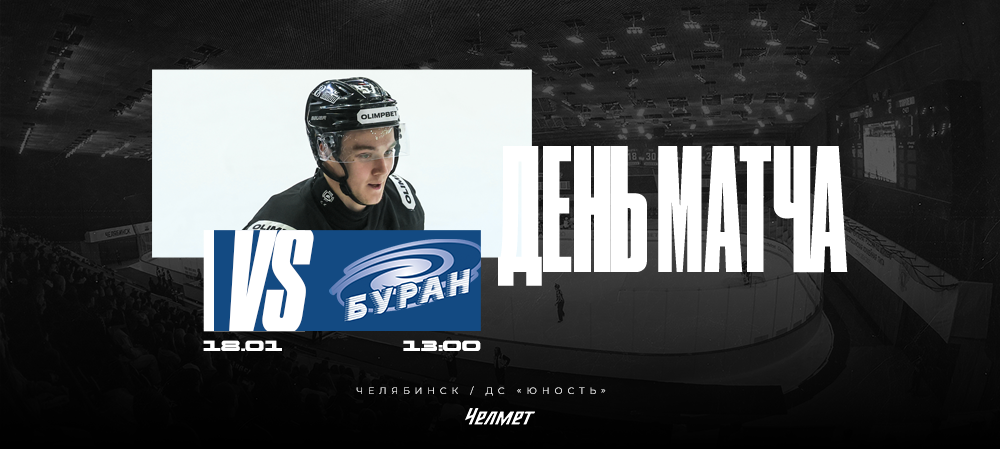 ВХЛ 25/26. Матч #42. «Челмет» – «Буран»  