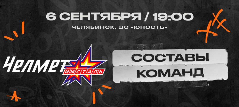 ВХЛ 23/24. «Челмет» – «Ижсталь». Составы команд 