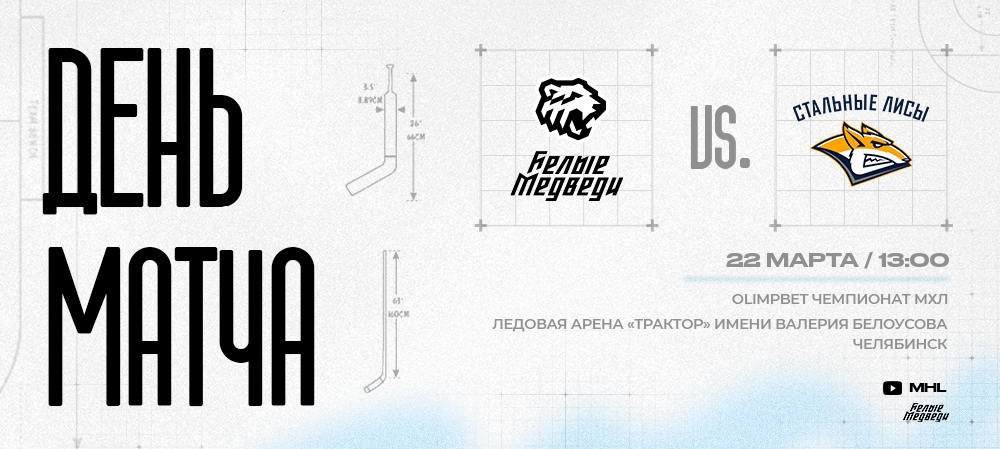 OLIMPBET Чемпионат МХЛ. «Белые Медведи» завершают «регулярку» матчем против «Стальных Лисов» 