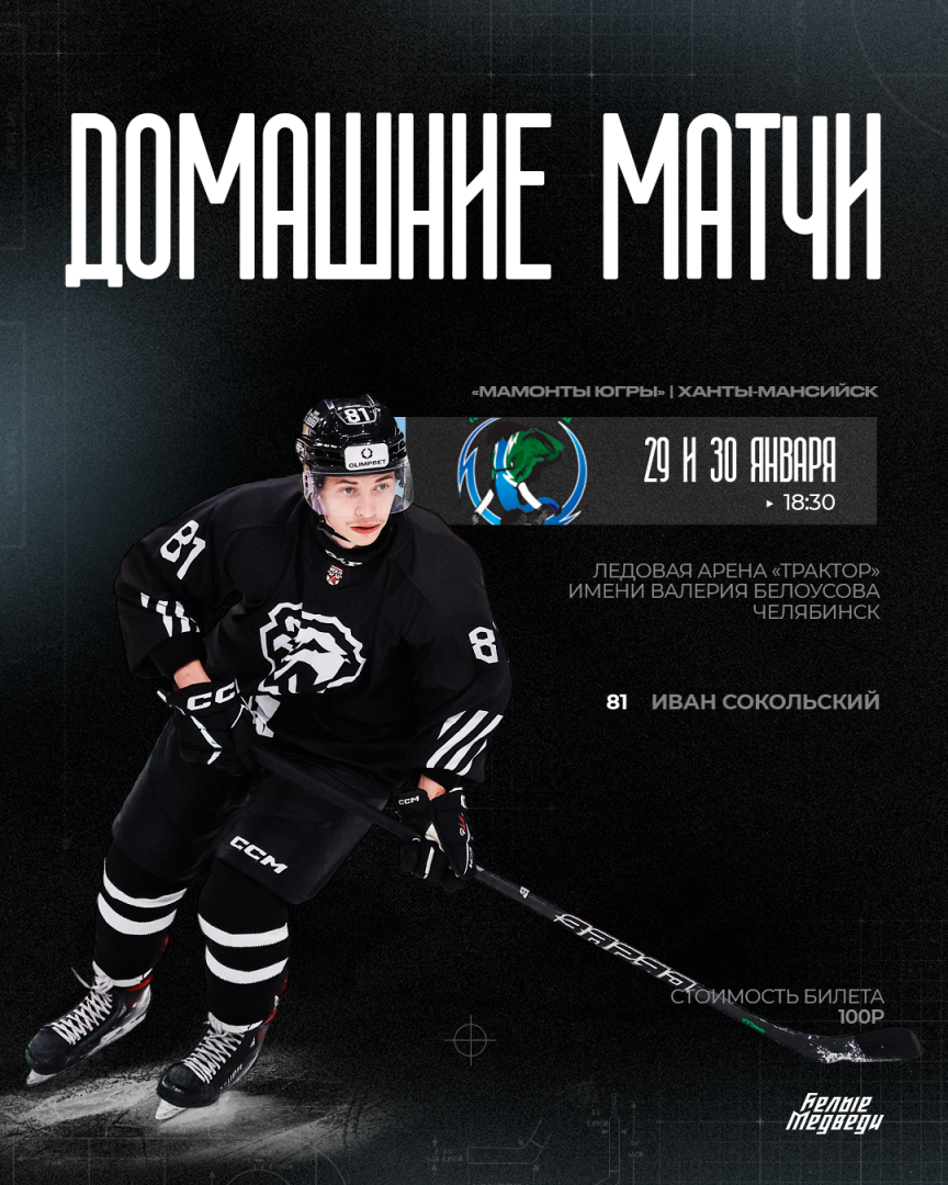 «Белые Медведи» завершают январь матчами против «Мамонтов Югры»  