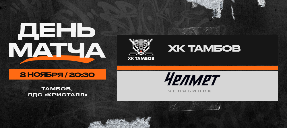 ВХЛ 23/24. ХК «Тамбов» – «Челмет». День матча 