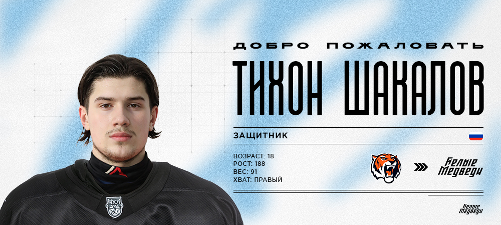 «Белых Медведей» пополнил защитник «Амурских Тигров» Тихон Шакалов   