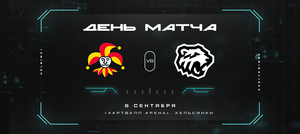 21/22. День матча. «Йокерит» vs «Трактор» 