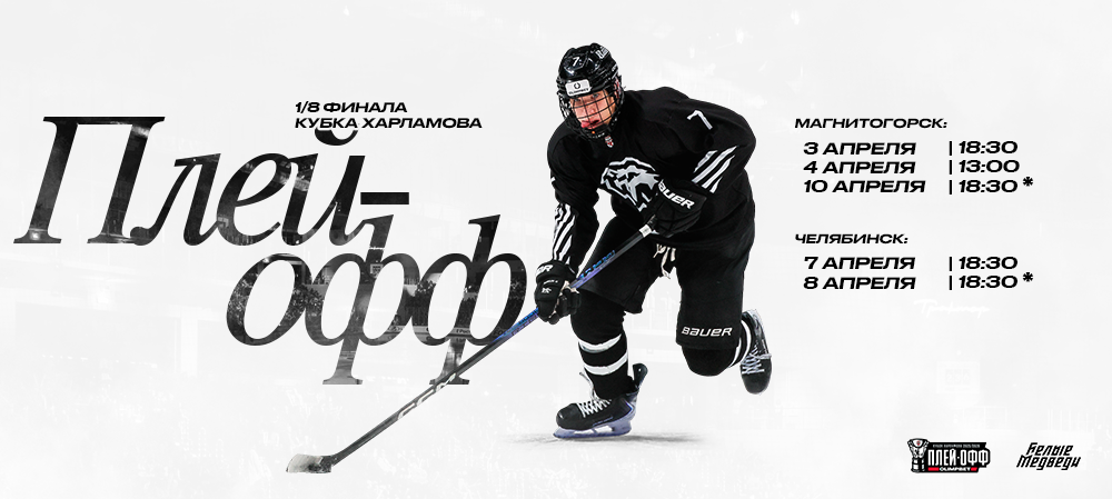 Расписание матчей первого раунда плей-офф МХЛ 